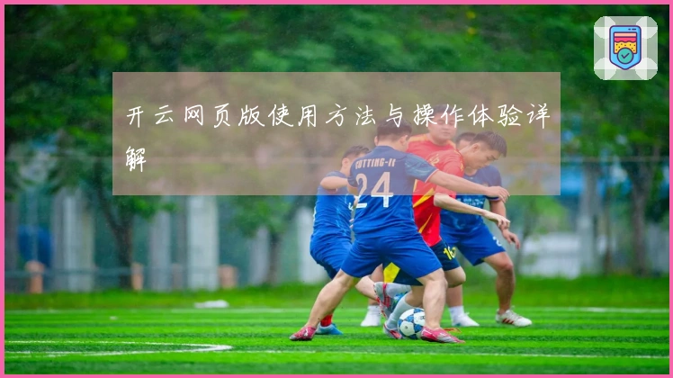 开云网页版使用方法与操作体验详解
