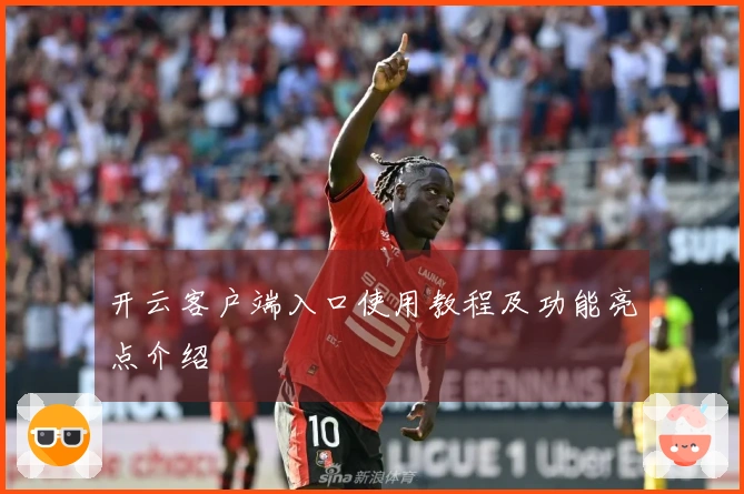 开云客户端入口使用教程及功能亮点介绍