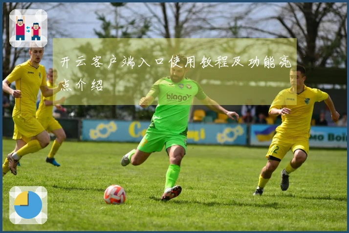 开云客户端入口使用教程及功能亮点介绍