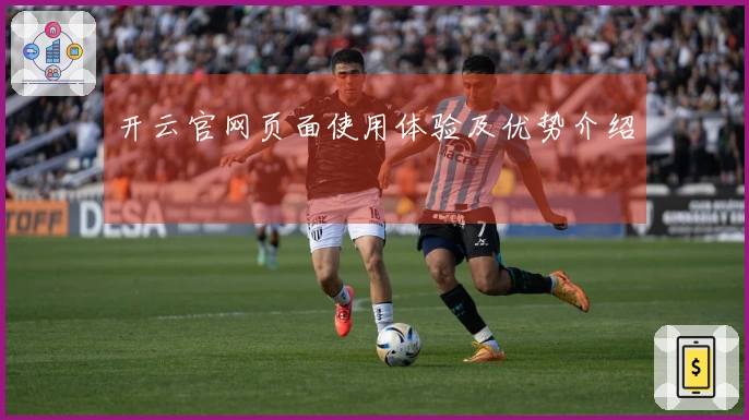 开云官网页面使用体验及优势介绍